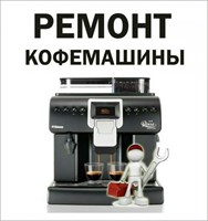 Ремонт кофемашин