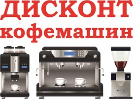 Дисконт кофемашин