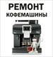 Ремонт кофемашин