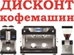 Дисконт кофемашин