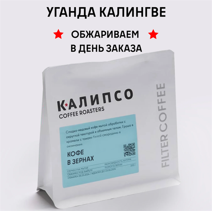 КОФЕ В ЗЕРНАХ КАЛИПСО ФИЛЬТР УГАНДА КАЛИНГВЕ 200 гр. 12472 - фото 2857