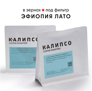 КОФЕ В ЗЕРНАХ КАЛИПСО ФИЛЬТР ЭФИОПИЯ ЛАТО 200 гр. 12468