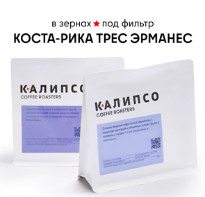 КОФЕ В ЗЕРНАХ КАЛИПСО ФИЛЬТР КОСТА РИКА ТРЕС ЭРМАНАС 200 гр. 12470