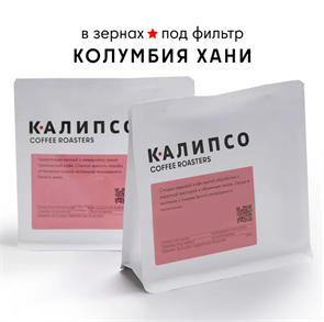 КОФЕ В ЗЕРНАХ КАЛИПСО ФИЛЬТР КОЛУМБИЯ ЭЙМАР КОЛАССОС ХАНИ 200 гр. 12474