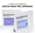 КОФЕ В ЗЕРНАХ КАЛИПСО ФИЛЬТР КОСТА РИКА ТРЕС ЭРМАНАС 200 гр. 12470 - фото 2855